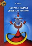 Гештальт-Подход. Свидетель Терапии