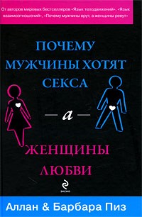 Обложка книги "Почему мужчины хотят секса, а женщины любви"