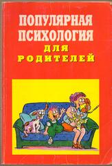 Популярная психология для родителей, Бодалев Алексей