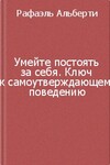 Умейте постоять за себя. Ключ к самоутверждающему поведению