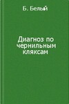 Диагноз по чернильным кляксам