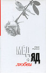 Мед и яд любви. (Семья и любовь на сломе времен - I)