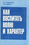 Как воспитать волю и характер