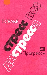Обложка книги "Стресс без дистресса"
