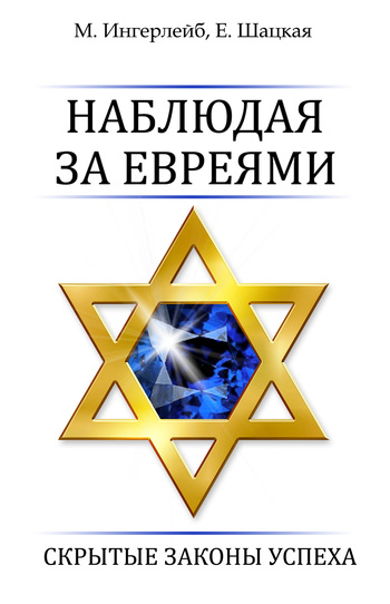 Обложка книги "Наблюдая за евреями. Скрытые законы успеха"