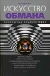 Искусство обмана. Популярная энциклопедия