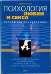 Психология любви и секса. Популярная энциклопедия