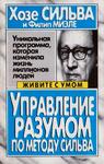 Управление разумом по методу Сильва