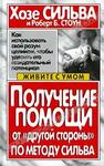 Получение помощи от "другой стороны" по методу Сильва