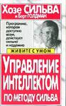Управление интеллектом по методу Сильва