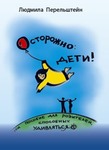 Осторожно: дети! или пособие для родителей, способных удивляться