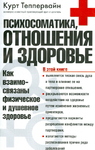 Психосоматика, отношения и здоровье
