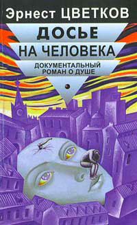 Обложка книги "Досье на человека"