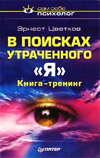 Обложка книги "В поисках утраченного 'Я'"
