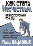 Как стать несчастным без посторонней помощи