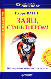 Обложка книги "Заяц, стань тигром!"