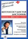 Вегетососудистая дистония: симптомы и эффективное лечение
