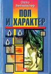 Пол и характер
