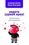 Укроти дурной нрав! Самопомощь для взрывных