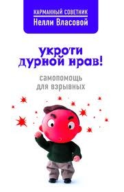 Обложка книги "Укроти дурной нрав! Самопомощь для взрывных"
