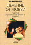 Лечение от любви и другие психотерапевтические новеллы