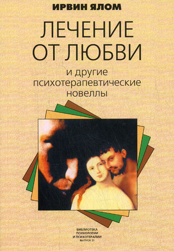 Обложка книги "Лечение от любви и другие психотерапевтические новеллы"