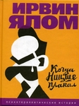 Когда Ницше плакал
