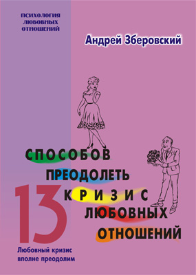 Обложка книги "13 способов преодолеть кризис любовных отношений"