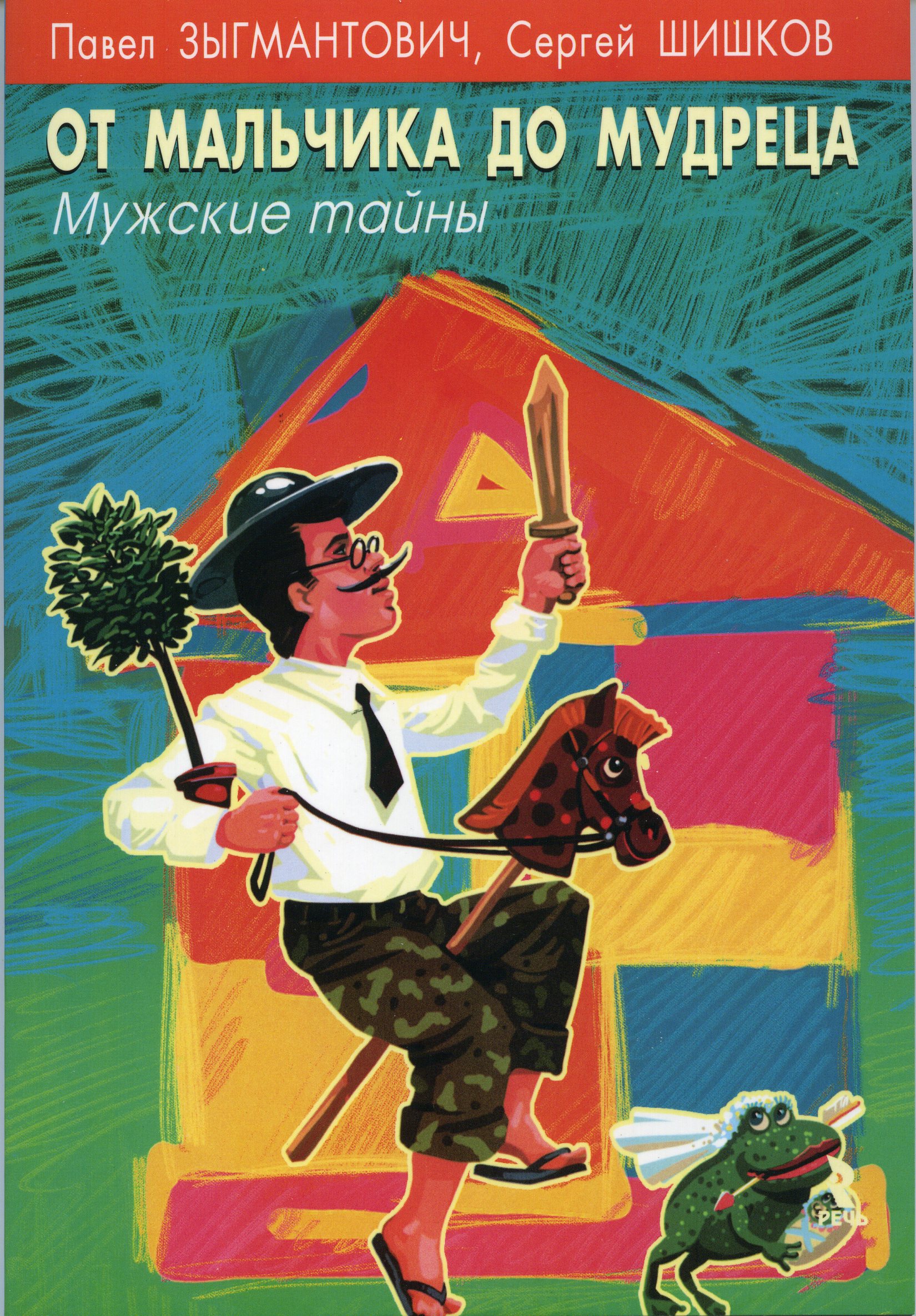 Обложка книги "От мальчика до мудреца: мужские тайны"