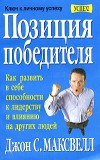 Обложка книги "Позиция победителя"