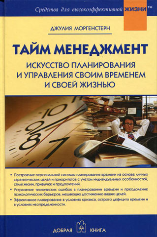 Обложка книги "Тайн менеджмент. Искусство планирования и управления своим временем и своей жизнью"