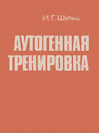 Обложка книги "Аутогенная тренировка"