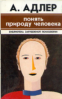 Обложка книги "Понять природу человека"