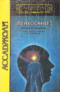 Обложка книги "Психосинтез"