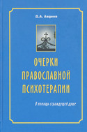 Православная психотерапия, Авдеев Дмитрий