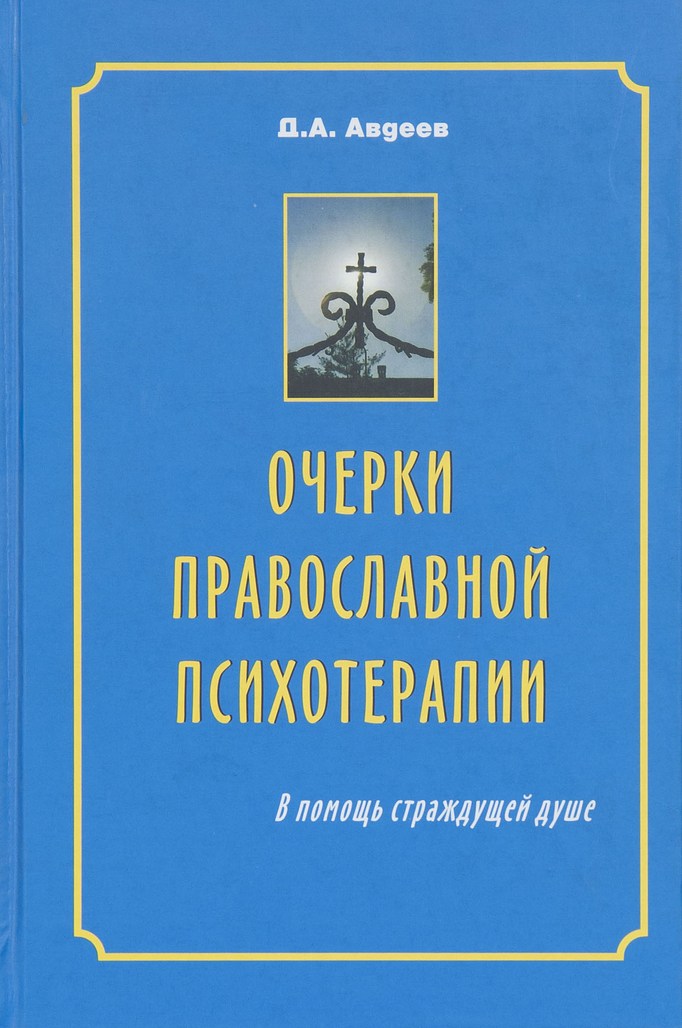 Обложка книги "Православная психотерапия"