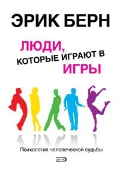 Обложка книги "Люди, которые играют в игры"