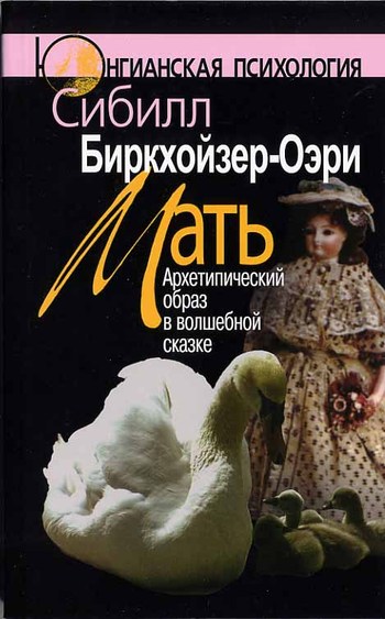 Обложка книги "Мать. Архетипический образ в волшебной сказке"