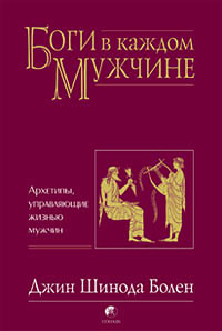 Обложка книги "Боги в каждом мужчине. Архетипы, управляющие жизнью мужчин"
