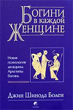 Обложка книги "Богини в каждой женщине"