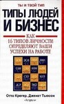 Типы людей и бизнес. Как 16 типов личности определяют ваши успехи на работе