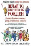 Делай то, для чего ты рожден