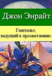 Гештальт, ведущий к просветлению