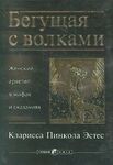 Бегущая с волками. Женский архетип в мифах и сказаниях