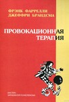 Провокационная терапия