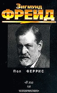 Обложка книги "Зигмунд Фрейд"