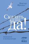 Сказать жизни  - «Да»