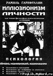 Иллюзионизм личности как новая философско-психологическая концепция