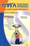 Книга кодирующая и излечивающая от алкоголизма