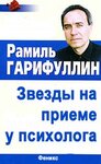 Звезды на приеме у психолога. Психоанализ знаменитых личностей